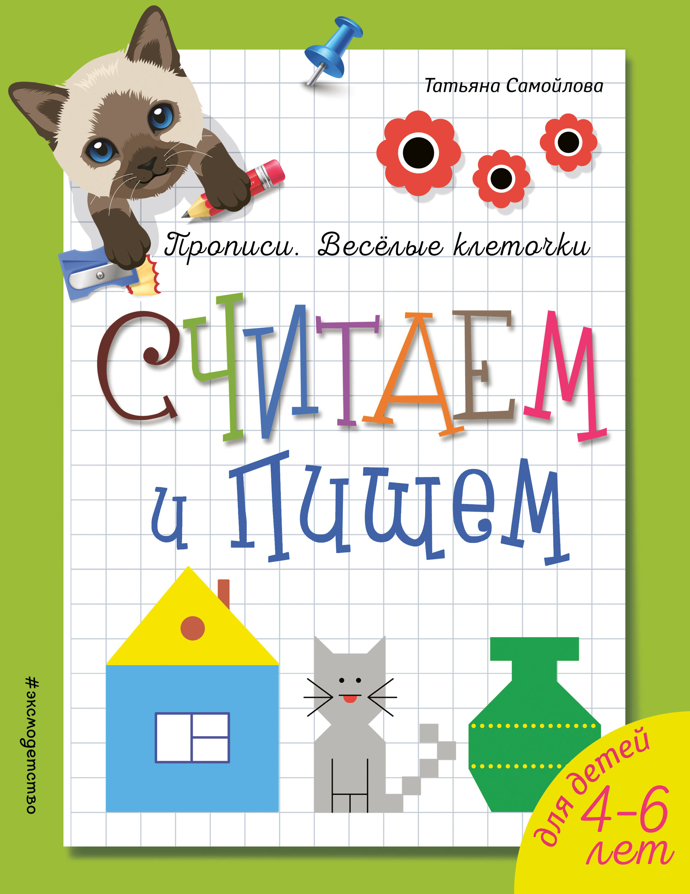 Считаем и пишем. Прописи. Веселые клеточки