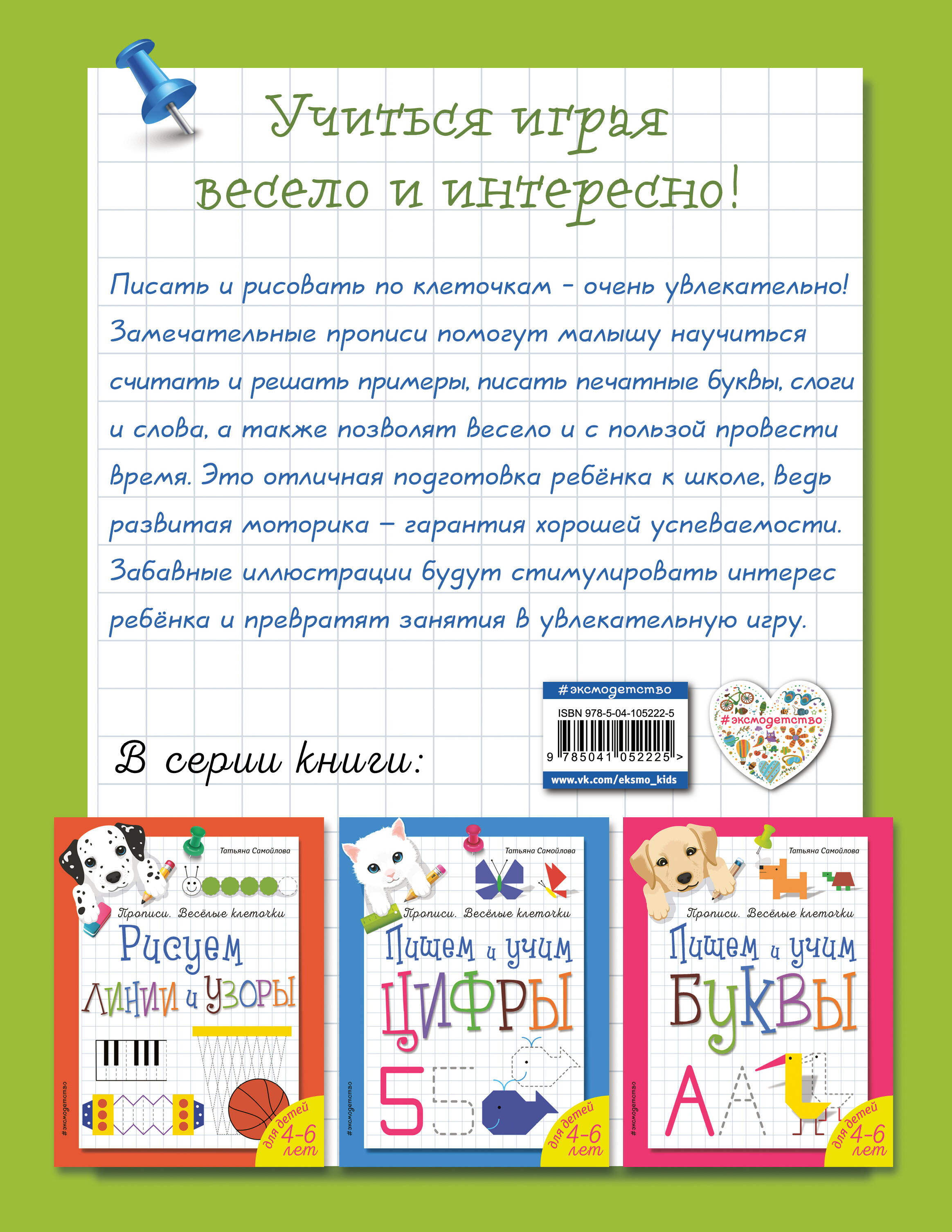 Считаем и пишем. Прописи. Веселые клеточки