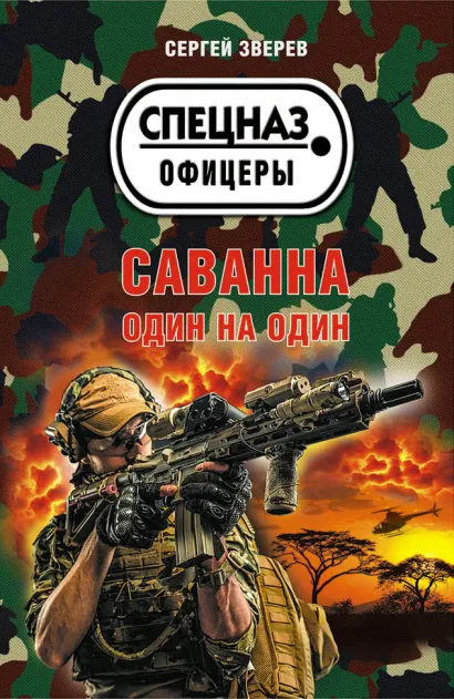 Обложка Саванна. Один на один Сергей Зверев