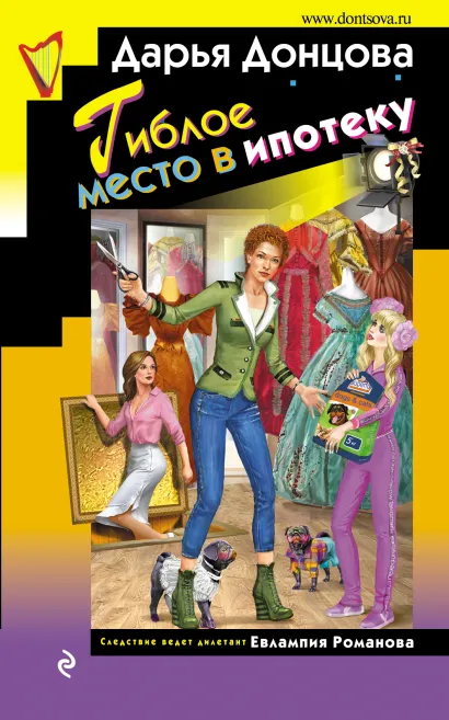 Обложка Гиблое место в ипотеку Дарья Донцова