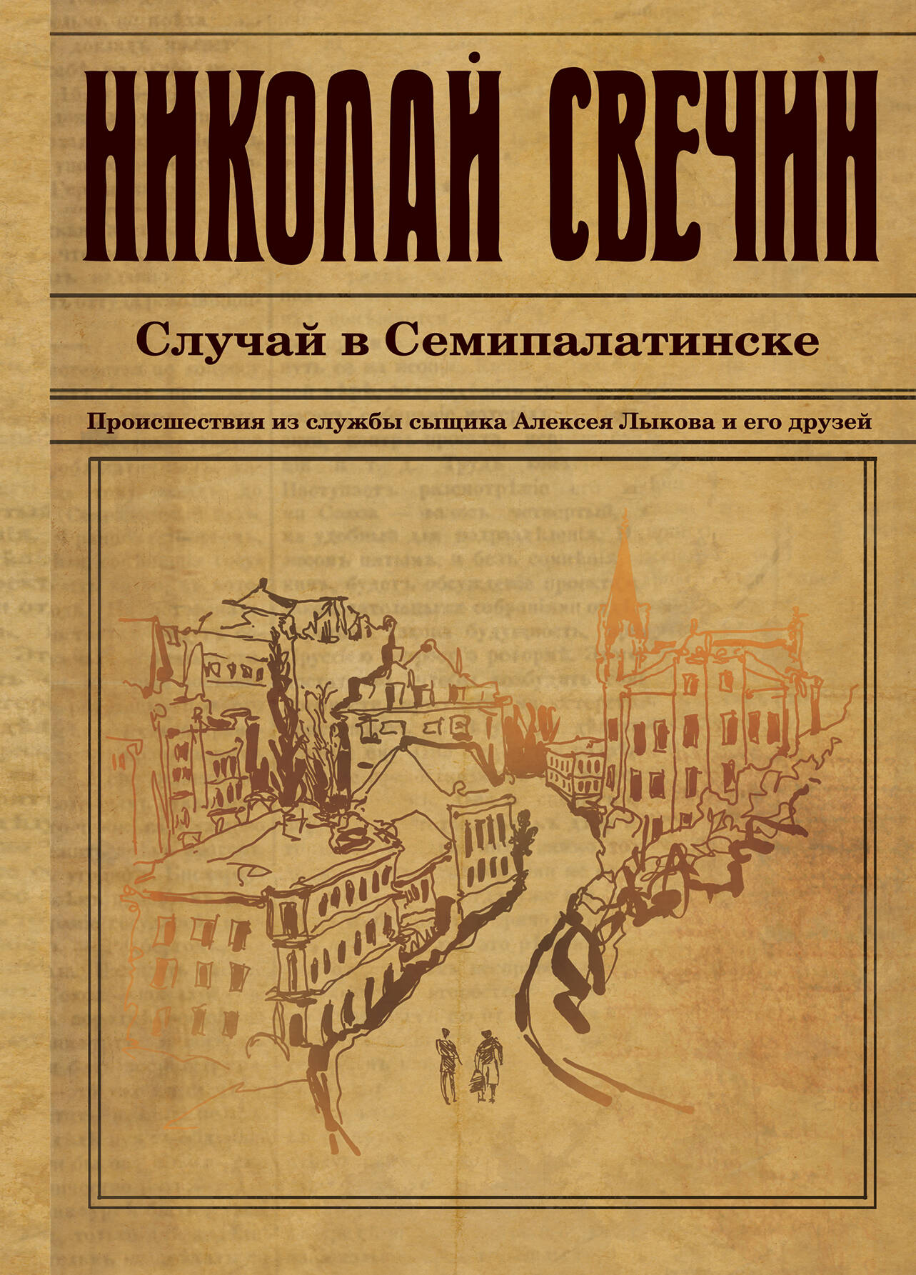 Обложка книги Случай в Семипалатинске, Николай Свечин