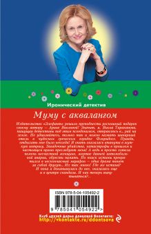 Обложка сзади Муму с аквалангом Дарья Донцова