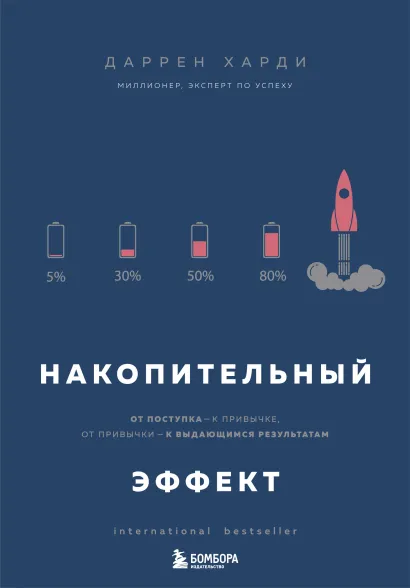 Обложка Накопительный эффект. От поступка - к привычке, от привычки - к выдающимся результатам Даррен Харди