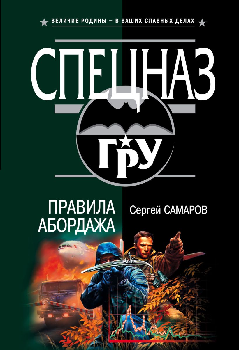 Самаров сайт. Сергей Самаров спецназ гру. Самаров операция Антитеррор. Сергей Самаров книги о спецназе гру. Самаров, Сергей Васильевич правила абордажа.