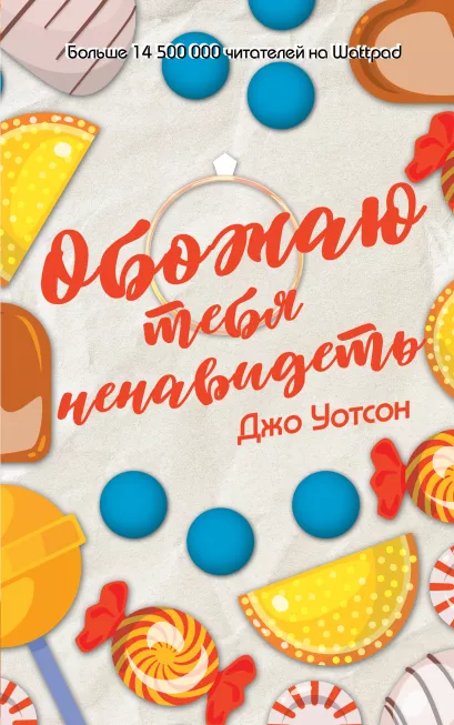 Обложка Обожаю тебя ненавидеть Джо Уотсон