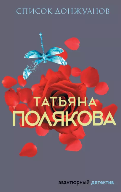 Обложка Список донжуанов Татьяна Полякова