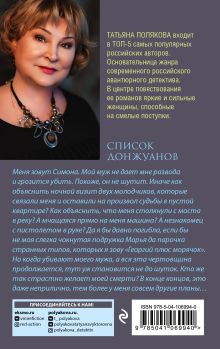 Обложка сзади Список донжуанов Татьяна Полякова