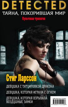 Стиг Ларссон. Трилогия "Миллениум". Комплект из 3 книг (Девушка с татуировкой дракона. Девушка, которая играла с огнем. Девушка, которая взрывала воздушные замки)