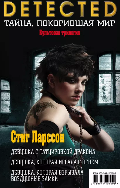 Обложка Стиг Ларссон. Трилогия "Миллениум". Комплект из 3 книг (Девушка с татуировкой дракона. Девушка, которая играла с огнем. Девушка, которая взрывала воздушные замки) Стиг Ларссон