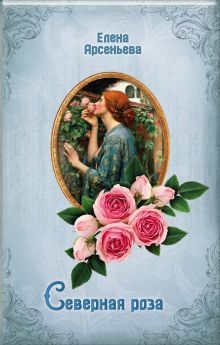 Обложка Северная роза Елена Арсеньева
