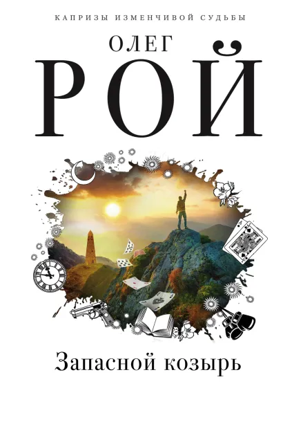 Обложка Запасной козырь Олег Рой