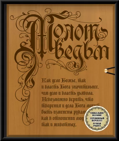 Обложка Молот ведьм (эксклюзивное оформление, деревянный переплет). Второе издание Якоб Шпренгер, Генрих Крамер