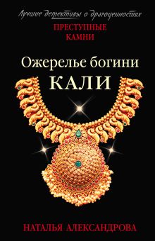 Обложка Ожерелье богини Кали Наталья Александрова