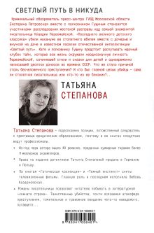 Обложка сзади Светлый путь в никуда Татьяна Степанова