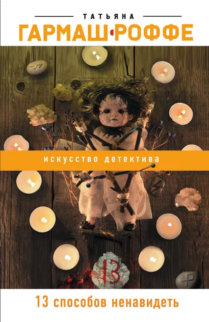 Обложка 13 способов ненавидеть Татьяна Гармаш-Роффе