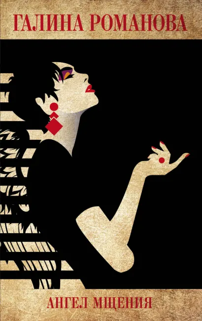 Обложка Ангел мщения Галина Романова