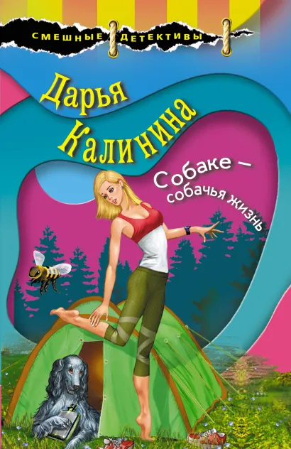 Обложка Собаке – собачья жизнь Дарья Калинина