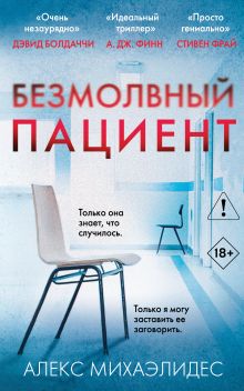 Безмолвный пациент