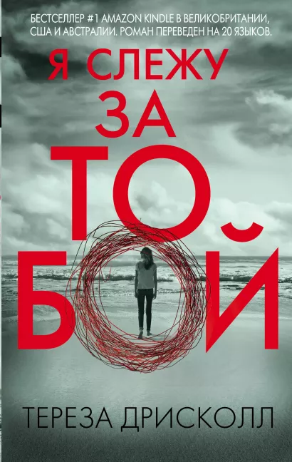 Обложка Я слежу за тобой Тереза Дрисколл