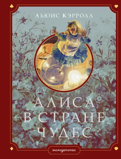 Обложка Алиса в Стране чудес (ил. Г. Хильдебрандта) Льюис Кэрролл