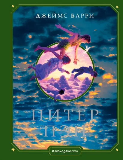 Обложка Питер Пэн (ил. Г. Хильдебрандта) Джеймс Барри