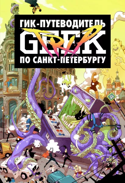 Обложка Geek Trip: Гик-путеводитель по Санкт-Петербургу. Лимитированное издание Дмитрий Сыендук