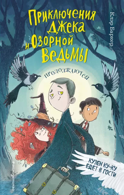 Обложка Кузен Ку-Ку едет в гости (#2) Клэр Баркер