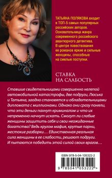 Обложка сзади Ставка на слабость Татьяна Полякова