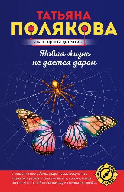 Обложка Новая жизнь не дается даром Татьяна Полякова