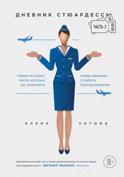 Обложка Дневник стюардессы. Часть 2. Новые истории, после которых вы поменяете представление о работе бортпроводника Елена Зотова