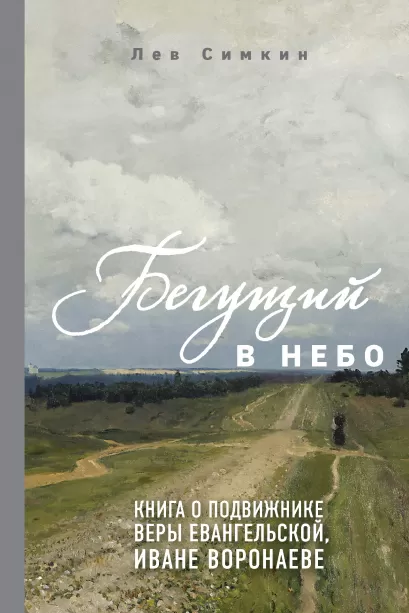 Обложка Бегущий в небо. Книга о подвижнике веры евангельской Иване Воронаеве Лев Симкин