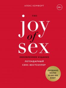 Обложка The JOY of SEX. Легендарный секс-бестселлер (обновленное издание) Алекс Комфорт