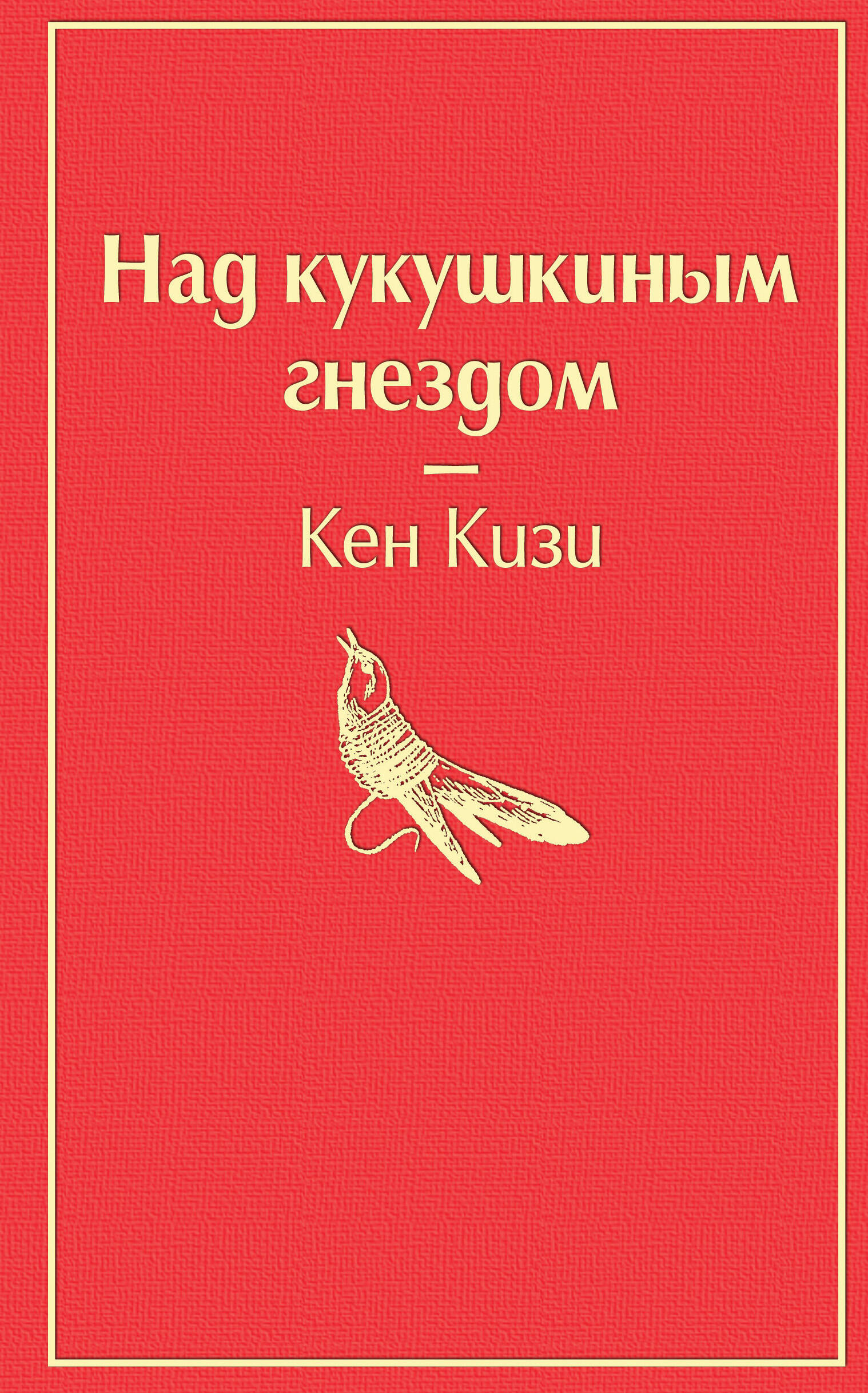 Над кукушкиным гнездом