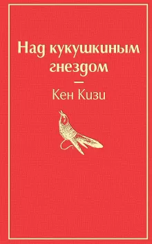 Над кукушкиным гнездом