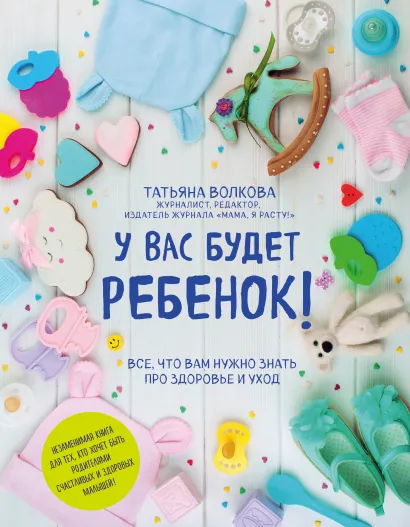 Обложка У вас будет ребенок! Все, что вам нужно знать про здоровье и уход Татьяна Волкова