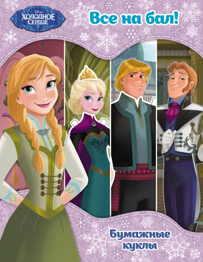 Обложка Холодное сердце. Бумажные куклы. Все на бал! 