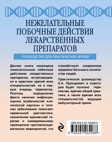 Обложка сзади Нежелательные побочные реакции лекарственных препаратов Е. А. Прохорович, А. Л. Вёрткин