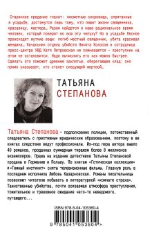Обложка сзади Молчание сфинкса Татьяна Степанова