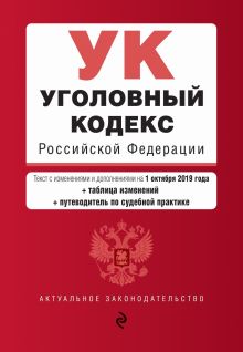 Обложка Уголовный кодекс Российской Федерации. Текст с изм. и доп. на 1 октября 2019 г. (+ таблица изменений) (+ путеводитель по судебной практике) 