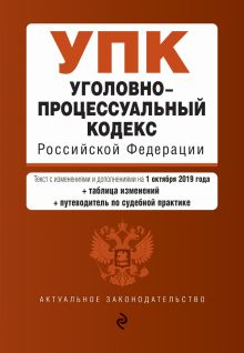 Обложка Уголовно-процессуальный кодекс Российской Федерации. Текст с изм. и доп. на 1 октября 2019 г. (+ таблица изменений) (+ путеводитель по судебной практике) 