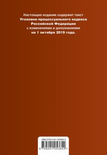 Обложка сзади Уголовно-процессуальный кодекс Российской Федерации. Текст с изм. и доп. на 1 октября 2019 г. (+ таблица изменений) (+ путеводитель по судебной практике) 