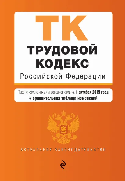 Обложка Трудовой кодекс Российской Федерации. Текст с изм. и доп. на 1 октября 2019 г. (+ сравнительная таблица изменений)