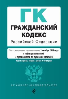 Обложка Гражданский кодекс Российской Федерации. Части 1, 2, 3 и 4. Текст с изм. и доп. на 1 октября 2019 г. (+ таблица изменений) (+ путеводитель по судебной практике) 