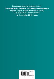 Обложка сзади Гражданский кодекс Российской Федерации. Части 1, 2, 3 и 4. Текст с изм. и доп. на 1 октября 2019 г. (+ таблица изменений) (+ путеводитель по судебной практике) 