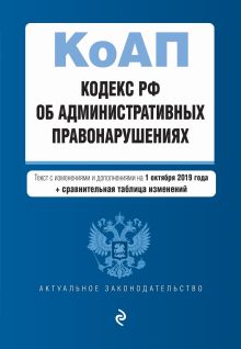 Обложка Кодекс Российской Федерации об административных правонарушениях. Текст с изм. и доп. на 1 октября 2019 г. (+ сравнительная таблица изменений) 