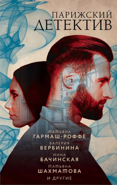 Обложка Парижский детектив 
