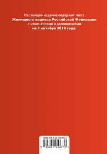 Обложка сзади Жилищный кодекс Российской Федерации. Текст с изм. и доп. на 1 октября 2019 г. (+ сравнительная таблица изменений) 