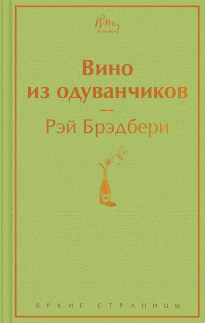 Обложка Вино из одуванчиков Рэй Брэдбери