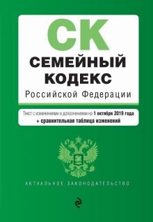 Обложка Семейный кодекс Российской Федерации. Текст с изм. и доп. на 1 октября 2019 г. (+ сравнительная таблица изменений) 