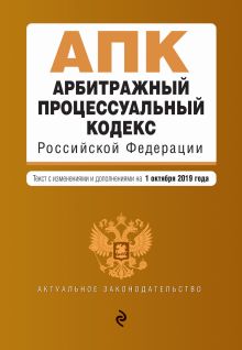 Обложка Арбитражный процессуальный кодекс Российской Федерации. Текст с изм. и доп. на 1 октября 2019 г. 